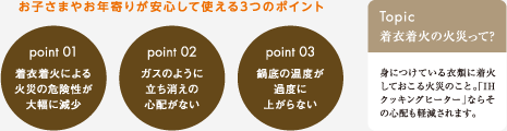 お子さまやお年寄りが安心して使える3つのポイント
