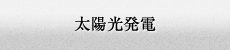 太陽光発電