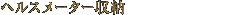 ヘルスメーター収納