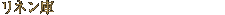 リネン庫