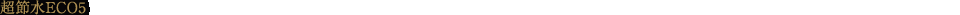 超節水ECO5