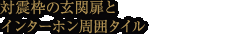 対震枠の玄関扉とインターホン周囲タイル