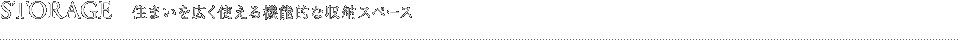 STORAGE 住まいを広く使える機能的な収納スペース