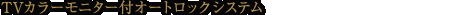 TVカラーモニター付オートロックシステム