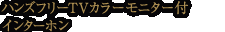 ハンズフリーTVカラーモニター付インターホン