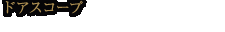 ドアスコープ