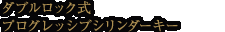 ダブルロック式プログレッシブシリンダーキー