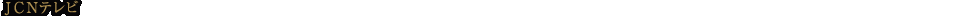 ＪＣＮテレビ