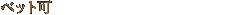 ペット可