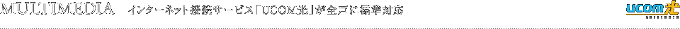 MULTIMEDIA インターネット接続サービス「UCOM光」が全戸に標準対応