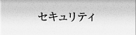 セキュリティ