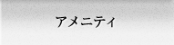 アメニティ