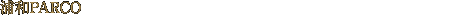 浦和PARCO