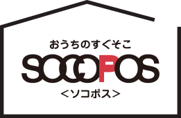 おうちのすぐそこ　SOCOPOS＜ソコポス＞