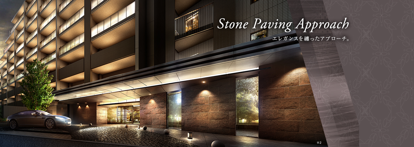 Stone paving Approach エレガンスを纏ったアプローチ。