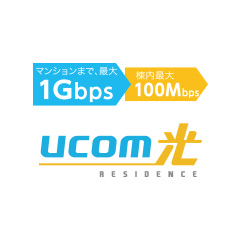 インターネット接続サービス「UCOM光」が全戸に標準対応