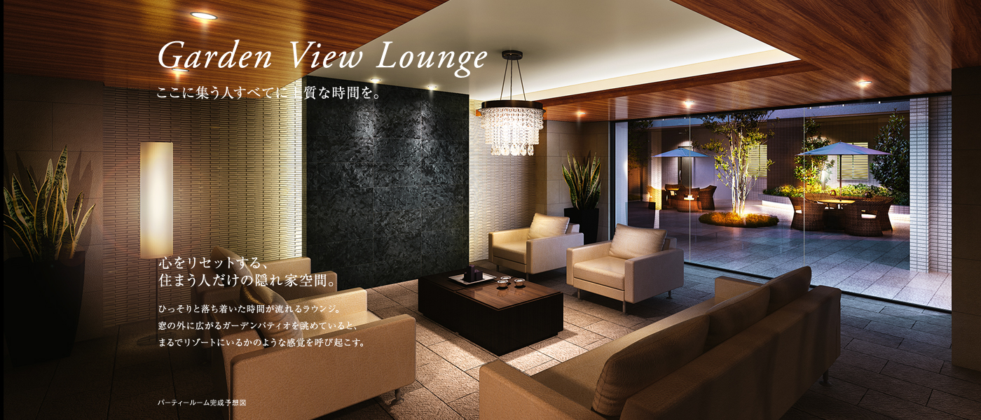 Garden View Lounge ここに集う人すべてに上質な時間を。