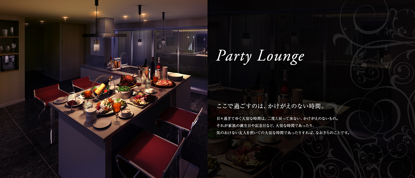 Party Lounge ここで過ごすのは、かけがえのない時間。