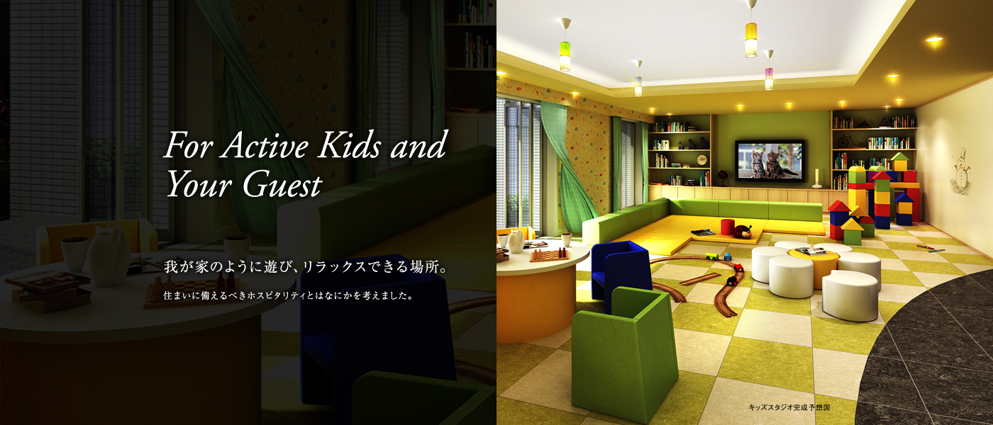 For Active Kids andYour Guest我が家のように遊び、リラックスできる場所。