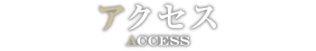 アクセス