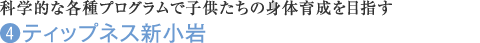 科学的な各種プログラムで子供たちの身体育成を目指す (4)ティップネス新小岩