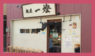 (10)麵屋 一燈
