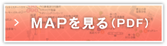 MAPを見る（PDF）