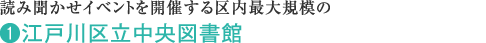 読み聞かせイベントを開催する区内最大規模の (1)江戸川区立中央図書館