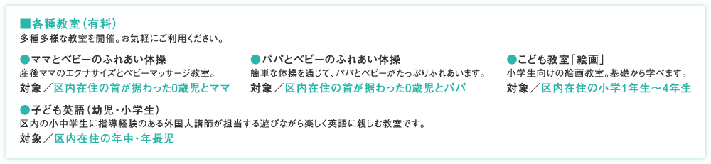 ■各種教室(有料)多種多様な教室を開催。お気軽にご利用ください。
