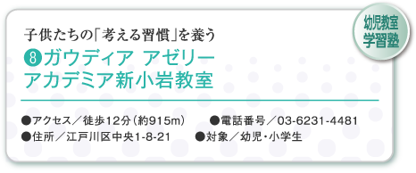 子供たちの「考える習慣」を養う (8)ガウディア アゼリーアカデミア新小岩教室