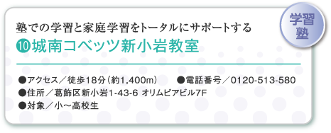 塾での学習と家庭学習をトータルにサポートする (10)城南コべッツ新小岩教室
