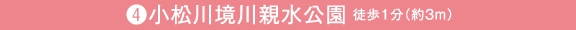 (4)小松川境川親水公園 徒歩1分（約3m）