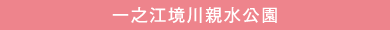 一之江境川親水公園