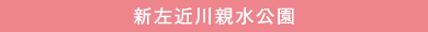 新左近川親水公園