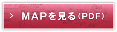 MAPを見る（PDF）