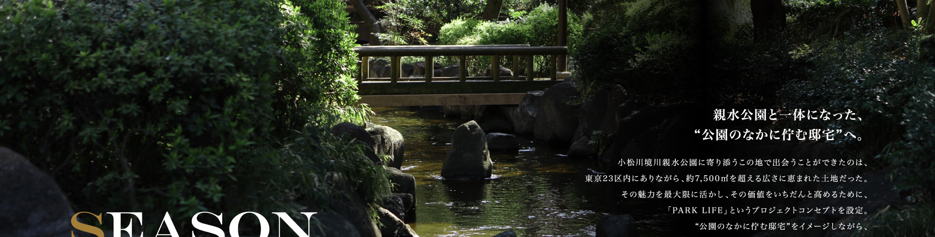 親水公園と一体になった、“公園のなかに佇む邸宅”へ。