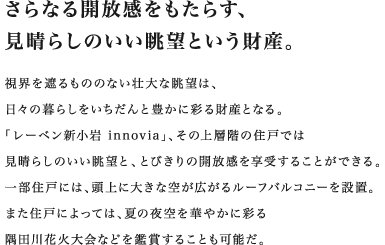 さらなる開放感をもたらす、見晴らしのいい眺望という財産。