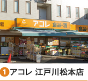 ［1］アコレ江戸川松本店