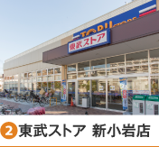 ［2］東武ストア新小岩店