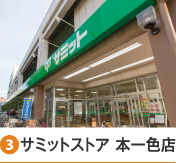 ［3］サミットストア本一色店