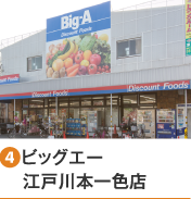 ［4］ビッグエー江戸川本一色店