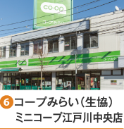 ［6］コープみらい（生協）ミニコープ江戸川中央店