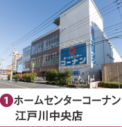 ［1］ホームセンターコーナン江戸川中央店