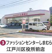 ［3］ファッションセンターしまむら江戸川区役所前店