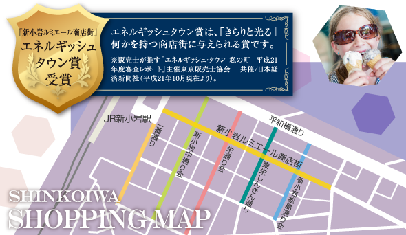 「新小岩ルミエール商店街」エネルギッシュタウン賞受賞　SHINKOIWA SHOPPING MAP