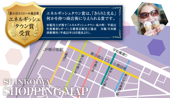 「新小岩ルミエール商店街」エネルギッシュタウン賞受賞 SHINKOIWA SHOPPING MAP