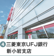 ［4］三菱東京UFJ銀行新小岩支店