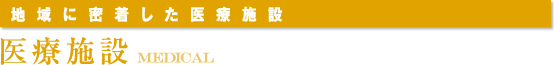 ＜地域に密着した医療施設＞医療施設