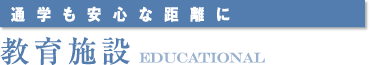 ＜通学も安心な距離に＞教育施設