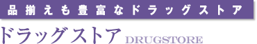 <品揃えも豊富なドラッグストア>ドラッグストア